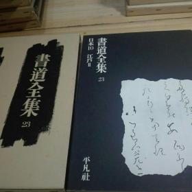 书道全集 第23卷 日本江户2   函盒装精本大开本 1977年版  平凡社