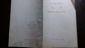 小学语文课本写字.铅笔字第三册教学参考书.顾淑霞等编.1983年第二版1984年第三次印刷