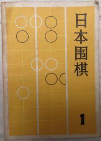 日本围棋（1）