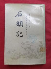 《石头记》全六册（苏联列宁格勒藏钞本）中华书局1986年一版一印（原版原印配套，第一、五、六册有安徽省图书馆藏书印章及借书卡编号，第二册有中国农业银行武汉管理干部学院图书馆印章及编号，第三册有大庆石油管理局第一采冶厂友谊小学校印章及编号，第四册原版原印品好）