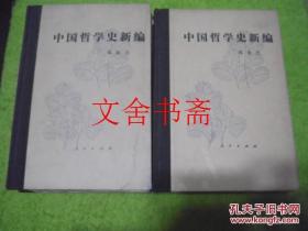 中国哲学史新编 1980年修订本 全六册 精装 全6本
