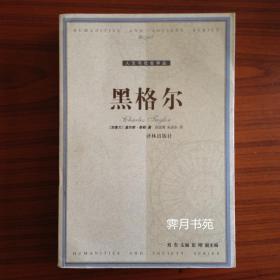 《黑格尔》（人文与社会译丛）