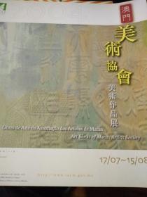 2004澳门美术协会美术作品展 图文宣传折页