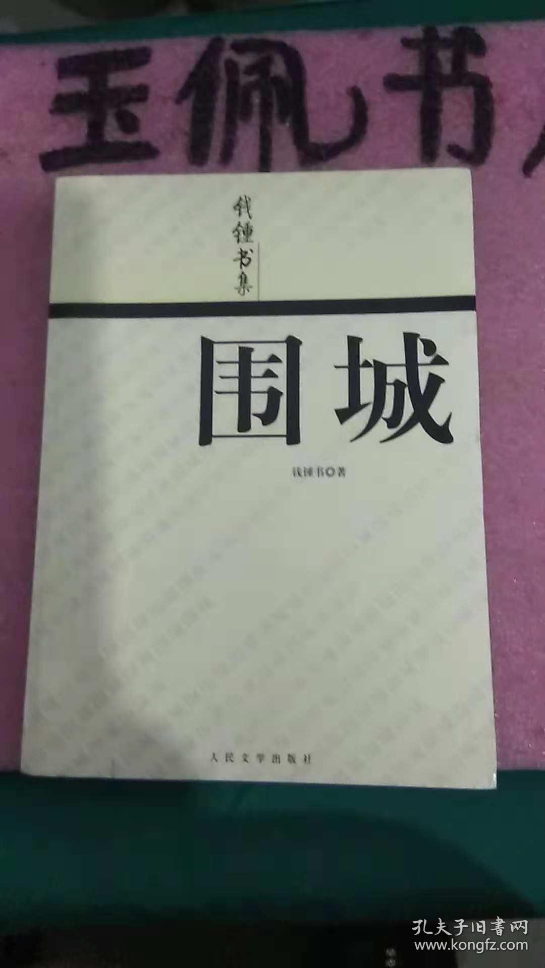钱钟书集：围城