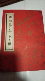 民国书籍《西湖二集》上中下三卷《西湖梦忆》全一卷–共4卷–蕉窗轩藏书–方诗铭先生藏书-毛签拎印本