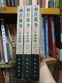 鸦片战争（上中下三册）[日]陈舜臣 著；萧志强 译  ISBN7806175520或9787806175521