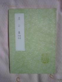 《灊山集 补遗 附录》（全一册）丛书集成初编1967中华书局 @