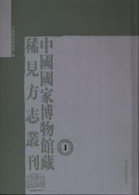 中国国家博物馆藏稀见方志丛刊（16开精装 全十四册）
