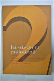 第二届中国美术家协会会员中国精品展作品集