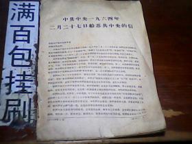 中共中央一九六 四年二月二十七日给苏共中央的信  16开16页