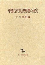 中国古代礼法思想的研究 中国古代礼法思想の研究　创文社东洋学丛书 石川英昭著、创文社、2003