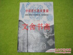 中国历代图案汇编