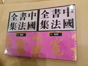 中国书法全集第33卷. 苏轼（一）第34卷苏轼（二） 2本合售，1版1印