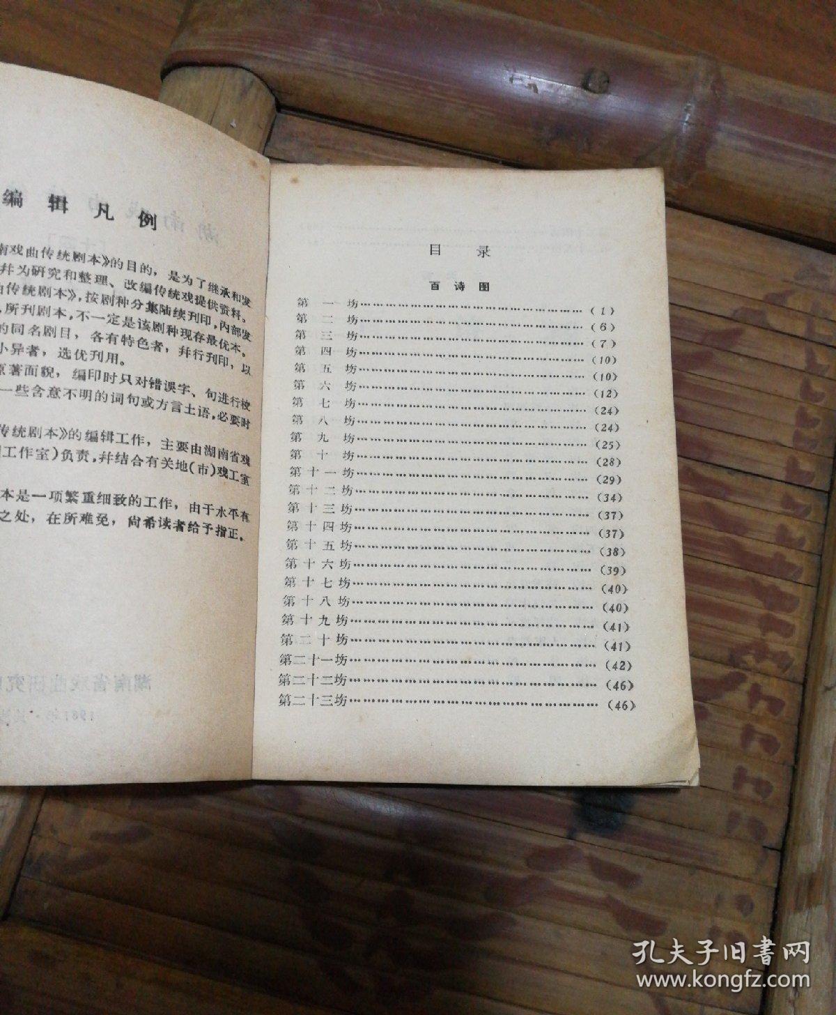 湖南戏曲传统剧本总第十四集（祁剧第四集）