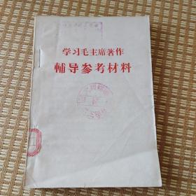 学习毛主席著作辅导参考资料