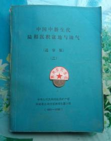 中国中新生代陆相沉积盆地与油气（送审稿）（二）（1981--1986）油印版