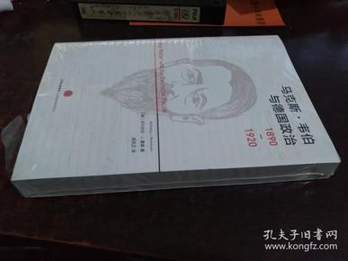 马克斯韦伯与德国政治 : 1890-1920（全新未开封）