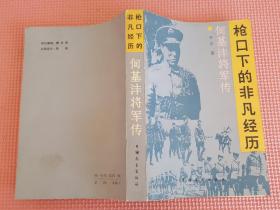 枪口下的非凡经历 何基沣将军传【样书】