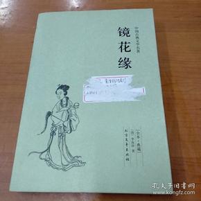 中国古典文学名著：镜花缘