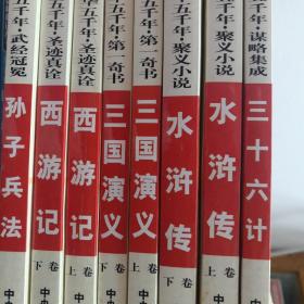 三国演义西游记水浒传三十六计孙子兵法 中华传统文学系列