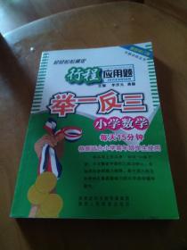 专题训练丛书：小学数学行程应用题举一反三（最新修订版）