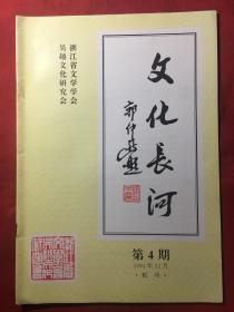 文化长河（第四期）杭州滨江长河历史文化.郭仲选题