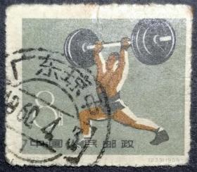 纪72第一届全国运动会（16-6）信销上品戳票