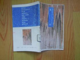中国当代小小说作家丛书：魔厨