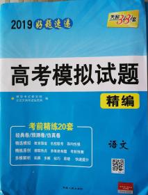 2019高考模拟试题精编·语文