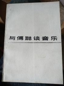 与傅聪谈音乐。本书内容：学钢琴的人为了学习，有心注意你手的动作，他们总不能算是“观众”吧？手的动作决定于技巧，技巧决定于效果，效果决定于乐曲的意境、感情和思想。对于所弹的乐曲没有一个明确的观念，没有深刻的体会，就不知道自己要表现什么，就不知道要产生何种效果，就不知道用何种技巧去实现。单纯研究手的姿势不但是舍本逐末，而且近于无的放矢。倘若我对乐曲的表达并不引起另一位钢琴学者的共鸣，……