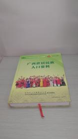 广西世居民族人口资料（广西壮族自治区2010年人口普查）