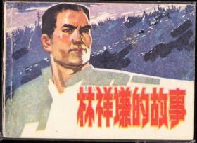 林祥谦的故事-福建精品少见连环画 绘画精美