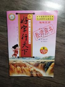 好字行天下(教师用书)R第10册五下