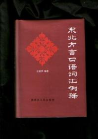 东北方言口语词汇例释（1996年一版一印，精装本）作者：签名本