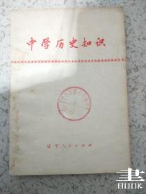 中学历史知识