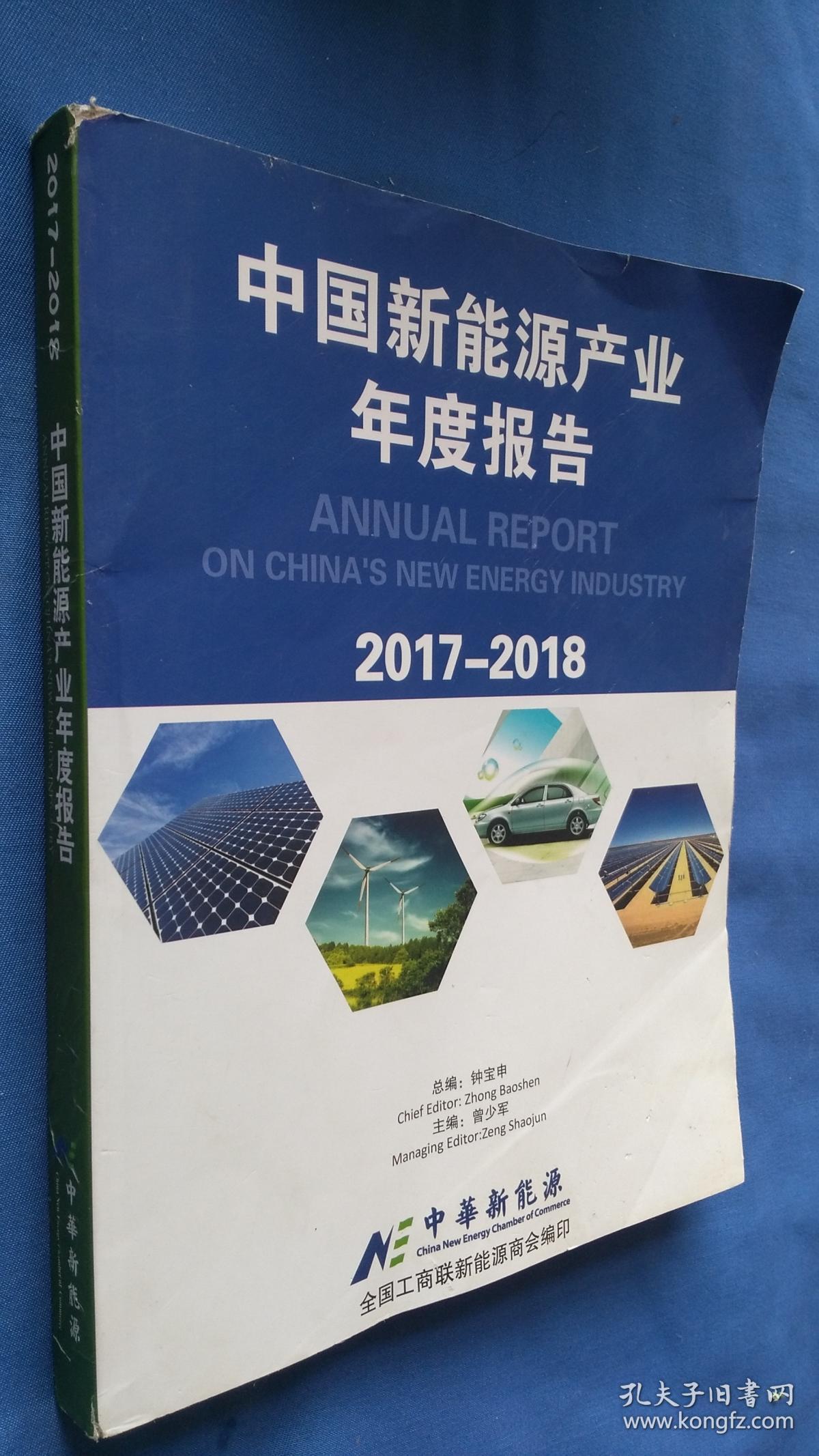 中国新能源产业年度报告2017-2018