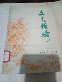 文艺轻骑1977年12期总十本合售