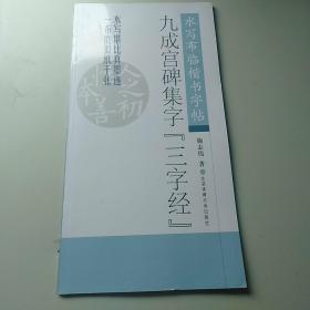 水写布临楷书字帖：九成宫碑集字 三字经