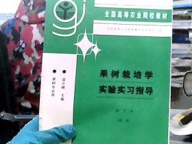 全国高等农业院校教材：果树栽培学实验实习指导（南方本·第2版·果树专业用）