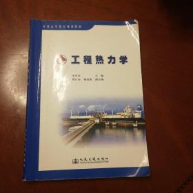 普通高等教育规划教材：工程热力学