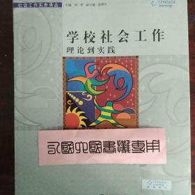 学校社会工作：理论到实践（社会工作实务译丛）