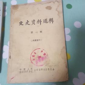 寿光县文史资料选辑第一辑（创刊号）