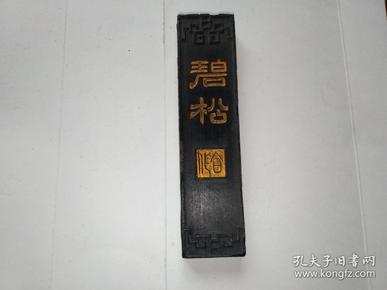 老墨条  （新。早期 没用过）（碧松）背面浮雕书法