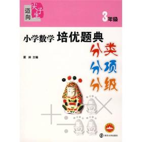 迈向尖子生系列：小学数学培优题典分类分项分级（3年级）