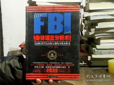 FBI身体语言分析术：美国联邦警察决战全球的身体分析术