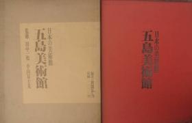 五岛美术馆/青瓷/染付赤绘/祥瑞鎏金兽带镜/八开/每日新闻社/1971年/小山富士夫/190幅图版 （图）