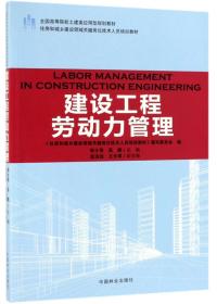 建设工程劳动力管理