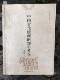 中国古代绘画的知识考古