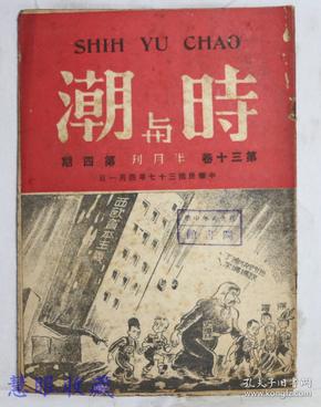 民国37年4月1日《时与潮半月刊》第30卷第4期-2 （内容：论美国的欧重于亚、到和平之路、东西欧的实力对比、捷克芬兰-拆断了东西欧的桥梁、地中海的命运与普选） 邓莲溪编辑  时与潮社