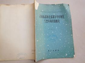 我国西部和北部部分考察地区天然草场资源概况
